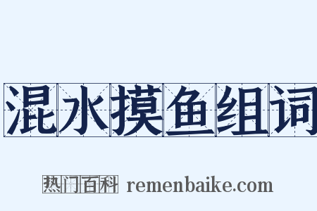 混水摸鱼组词是什么意思的图片